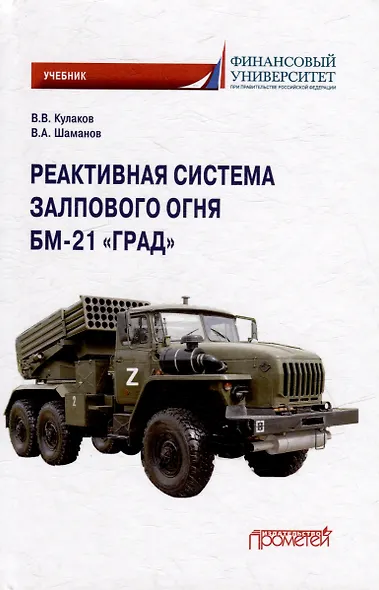 Реактивная система залпового огня БМ-21 «Град»: Учебник для военных учебных центров - фото 1