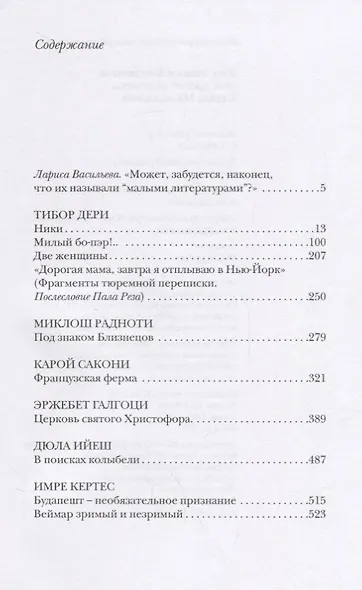 ЦК.МХП.Под знаком Близнецов:венгерские переводы Елены Малыхиной - фото 2