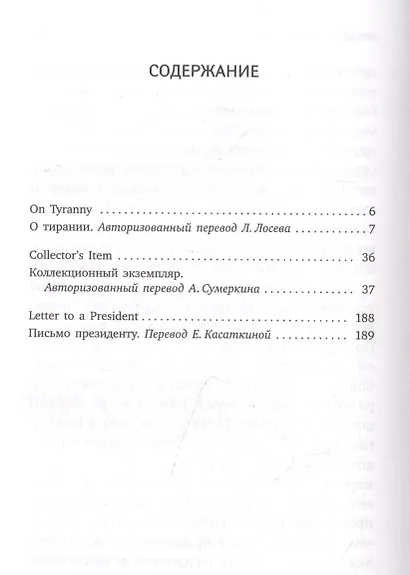 О тирании. On Tyranny. Избранные эссе - фото 2