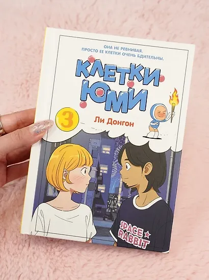 Клетки Юми. Том 3 (Yumi's Cells). Манхва - фото 10
