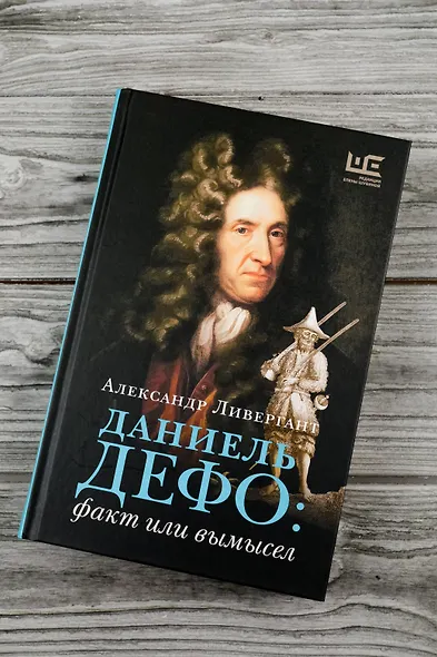 Даниель Дефо: факт или вымысел - фото 5