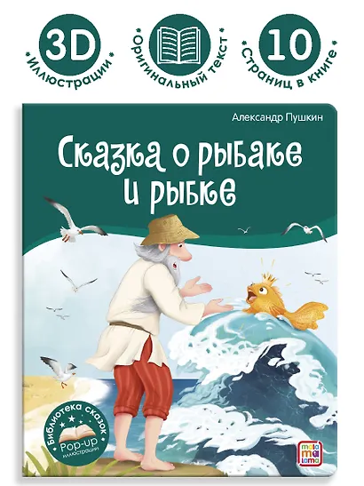 Сказка о рыбаке и рыбке. Книжка-панорамка - фото 2