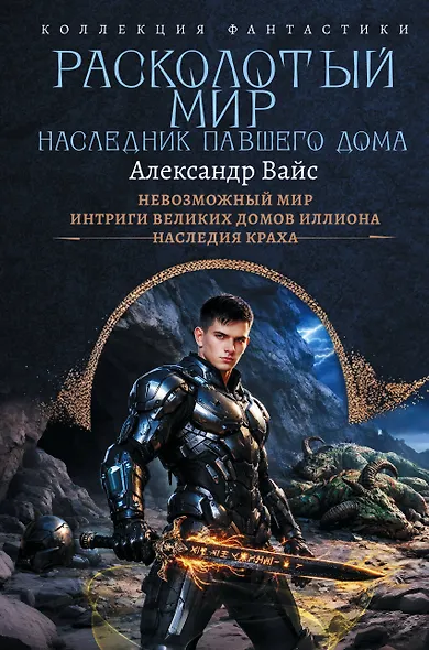Расколотый мир. Наследник павшего Дома - фото 1