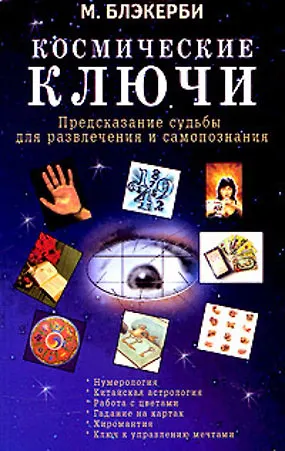 Космические ключи Предсказания судьбы для развлечения и самопознания (мягк). Блэкерби М. (Диля) - фото 1