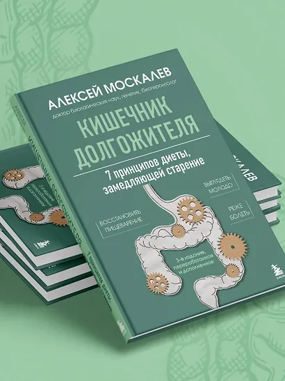 Кишечник долгожителя. 7 принципов диеты, замедляющей старение. 3-е издание - фото 7