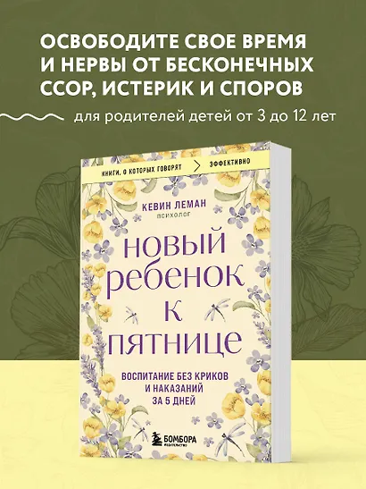 Новый ребенок к пятнице. Воспитание без криков и наказаний за 5 дней - фото 4