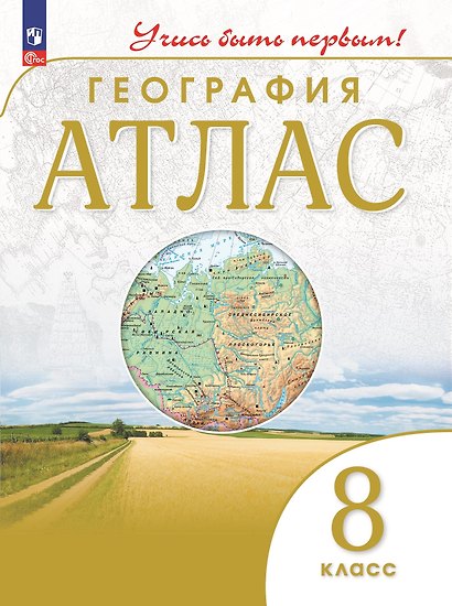 География. 8 класс. Атлас - фото 1