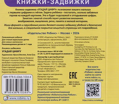 Угадай цифру. Книжки-задвижки - фото 2