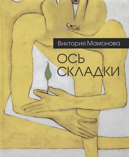 Ось складки. Недописанная книга стихов - фото 1