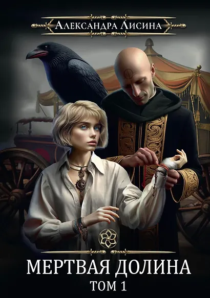 Игрок-7. Мертвая долина. Том 1 - фото 1