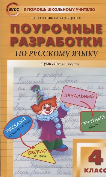 Поурочные разработки по русскому языку к УМК "Школа России". 4 класс - фото 1
