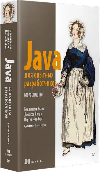 Java для опытных разработчиков - фото 2