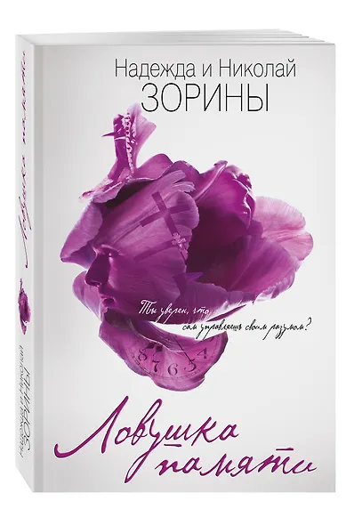 Ловушка памяти - фото 3