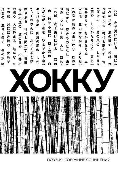 Хокку. Собрание сочинений - фото 1