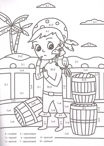 УМНАЯ РАСКРАСКА С ПРИМЕРАМИ. ОТВАЖНЫЕ ПИРАТЫ - фото 2