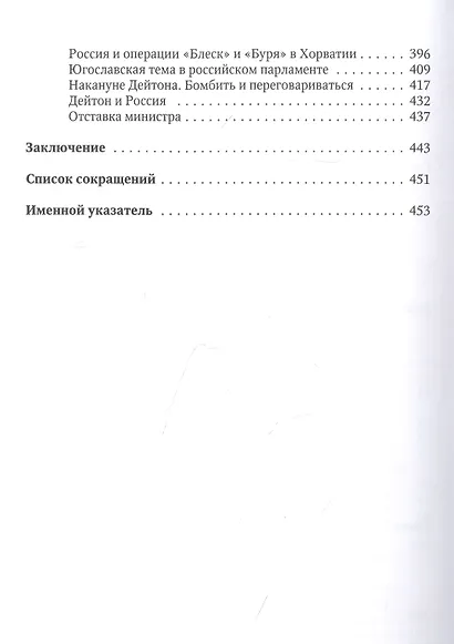 Внешняя политика России в годы югославского кризиса (1985 - 1995) - фото 4