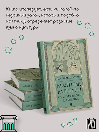 Маятник культуры. От становления до упадка - фото 5