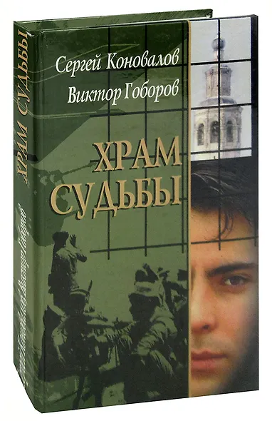 Храм судьбы - фото 1