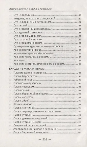 Восточная кухня в будни и праздники. Лучшие рецепты - фото 6