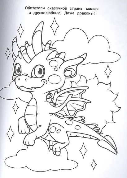 Лучшая раскраска! Единороги - фото 4