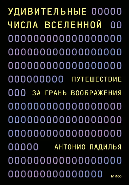 Удивительные числа Вселенной. Путешествие за грань воображения - фото 1