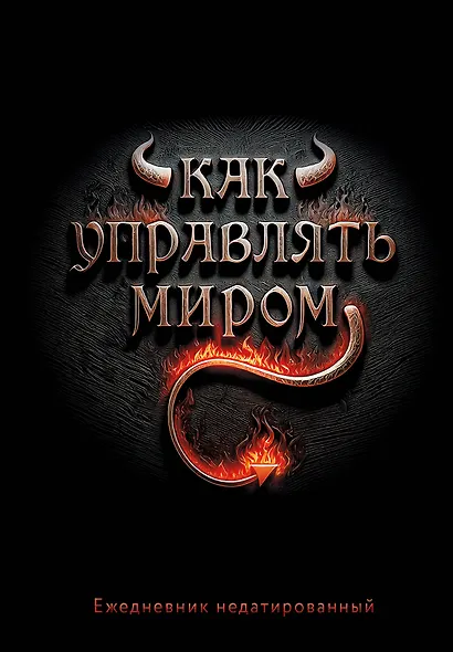 Ежедневник недатированный «Как управлять миром» А5, 72 листа, Эксмо - фото 1