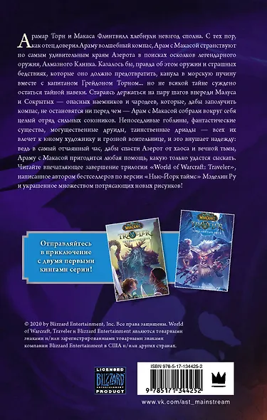 World of WarCraft. Traveler: Сияющий клинок - фото 2