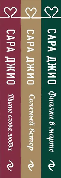 Комплект из 3-х книг (Фиалки в марте + Соленый ветер + Тихие слова любви) - фото 5