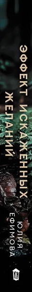Эффект искаженных желаний - фото 12