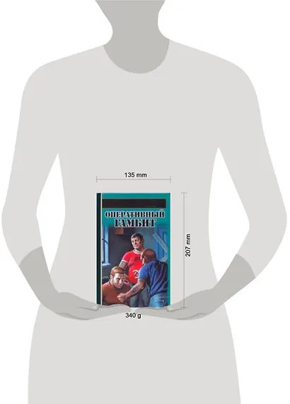Оперативный гамбит - фото 2