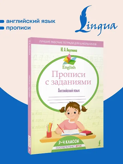 Английский язык. 3-4 класс. Прописи с заданиями. ФГОС - фото 4