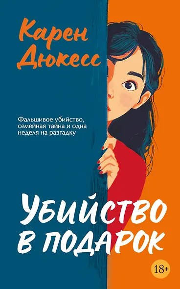 Убийство в подарок - фото 1