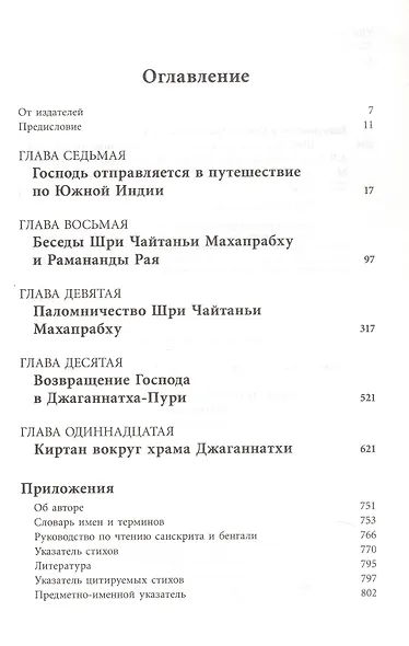 Шри Чайтанья-Чаритамрита. Мадхья-лила, том второй (главы 7-11) с подлинными бенгальскими текстами, русской транслитерацией, дословным и литературным переводом и комментариями - фото 3