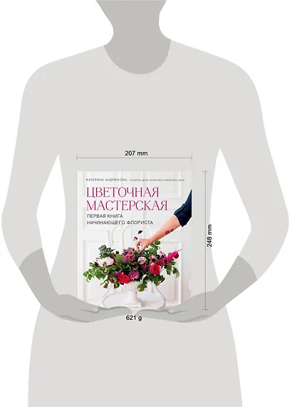 Цветочная мастерская. Первая книга начинающего флориста - фото 4