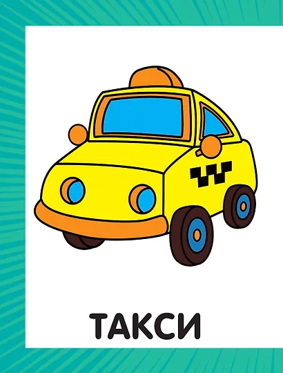 Первая раскраска для мальчиков - фото 4