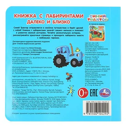 Синий трактор. Далеко и близко. Книжка с лабиринтами - фото 2
