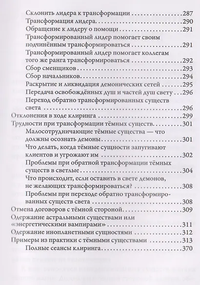 Освобождение от чужеродных энергий и воздействий тёмной стороны. Том 1 - фото 7