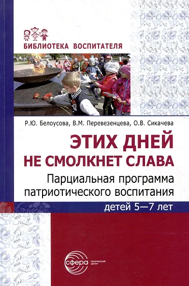 Этих дней не смолкнет слава. Парциальная программа патриотического воспитания детей 5-7 лет - фото 1