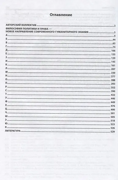 Философия политики и права: Энциклопедический словарь - фото 2