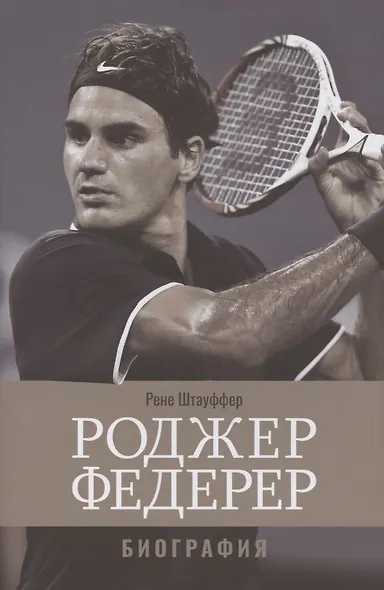 Роджер Федерер: Биография - фото 1