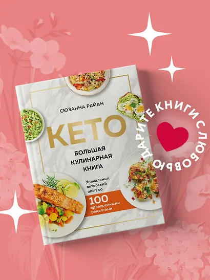 КЕТО. Большая кулинарная книга. Уникальный авторский опыт со 100 проверенными рецептами - фото 4