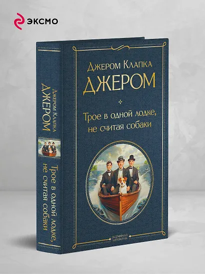 Трое в одной лодке, не считая собаки - фото 4