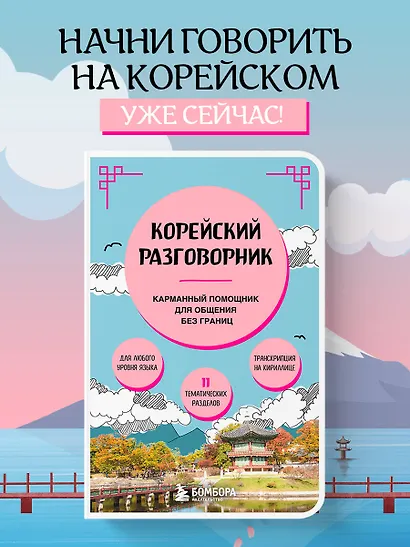 Корейский разговорник - фото 4