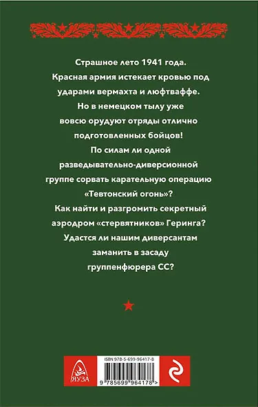 Засада. Спецназ 1941 года - фото 2
