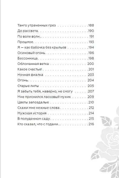 Возраст любви. Стихи и песни о любви - фото 8