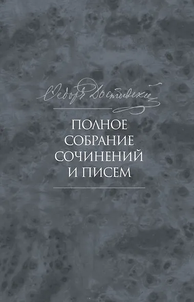 Полное собрание сочинений и писем в тридцати пяти томах. Художественные произведения. Тома 1-17. Том девятый. Вечный муж. Рукописные материалы. Идиот. Вечный муж. Наброски и планы (1868-1870) - фото 1