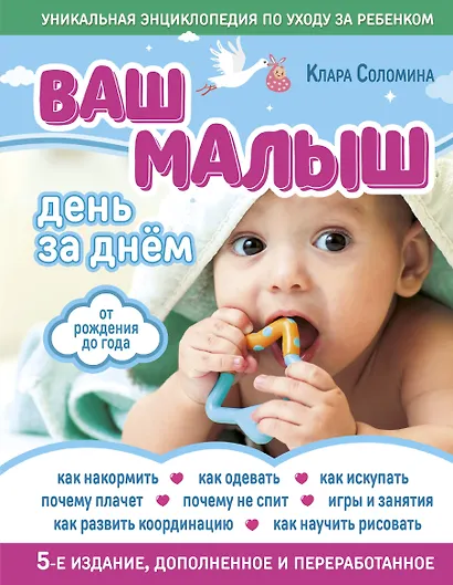 Ваш малыш день за днем: от рождения до года. 4-е издание, дополненное и переработанное - фото 1