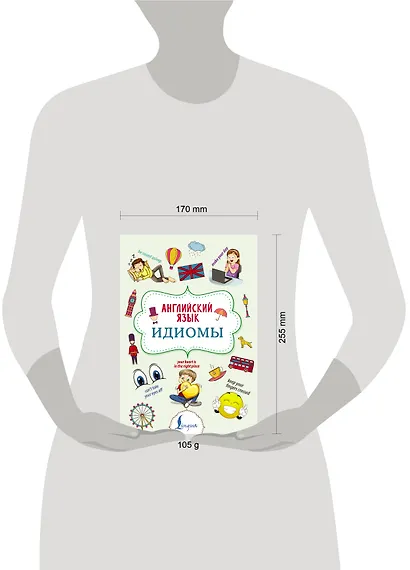 Английский язык. Идиомы - фото 4