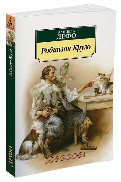Робинзон Крузо - фото 2