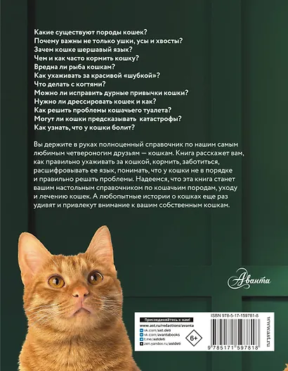 Кошка. Полное руководство по воспитанию и уходу - фото 2